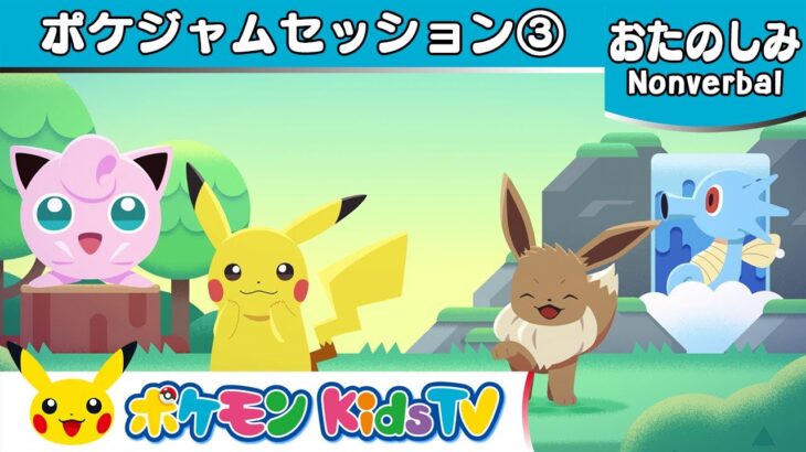 【ポケモン公式】ポケジャムセッション3－ポケモン Kids TV