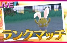 さようなら兎…今年最後のお別れランクマ(300位~)【ポケモンSV】