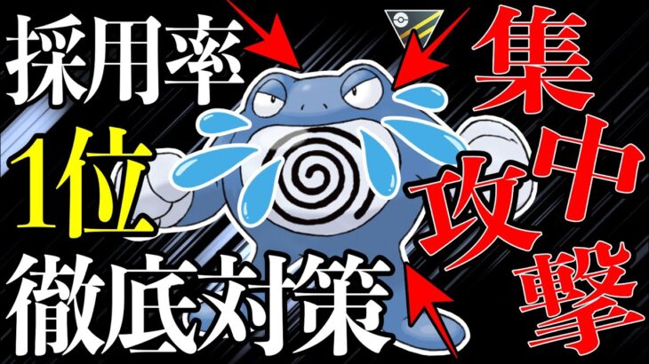 【検証】採用率トップの”ニョロボン”を徹底的に対策して3匹とも強くすれば絶対に負けない説【ポケモンGO】【GOバトルリーグ】