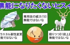 【総集編】無能すぎるヒスイポケモン4選