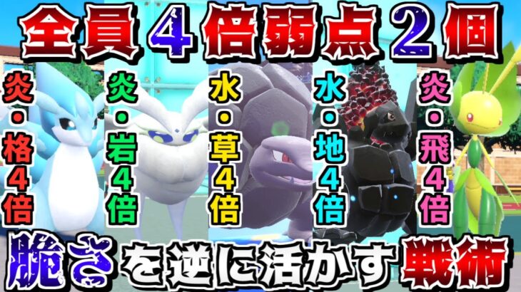 打たれ弱すぎる”4倍弱点2個持ち統一”でも、弱点を逆手に取った戦略なら勝てるので最強説【ポケモンSV】【ゆっくり実況】