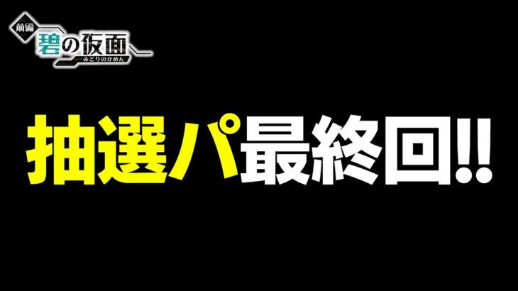 【最終回】藍の円盤までに抽選パで全ポケモン活躍させました！　#46-2(最終回)【ポケモンSV/ポケモンスカーレットバイオレット】