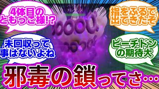 【4匹目のともっこさま】『指をふったらじゃどくのくさりって技が出てきたんだが…』に対するトレーナーの考察集【藍の円盤】【ポケモンSV】【ともっこさま】【おまもりこばん】