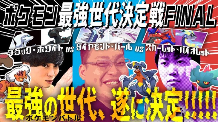 【4世代vs5世代vs9世代】ポ ケ モ ン 最 強 世 代 決 定 戦 -グランドファイナル-