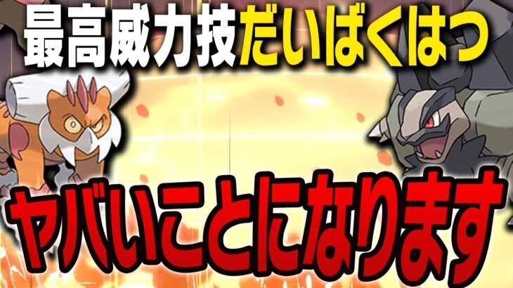 【ポケモン史上最高火力】もしも大爆発が”威力500″に戻ったら？