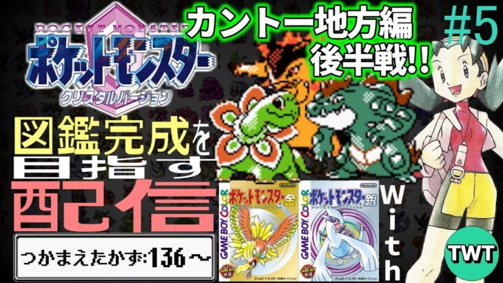 【ポケモン金銀クリスタル 図鑑完成配信】ポケットモンスター クリスタルの図鑑を完成させる配信 #5【図鑑136匹から】