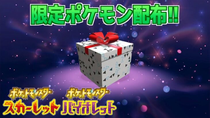 【速報】きた！新たな限定ポケモンの配布が開始！6匹のポケモンも追加配布決定【スカーレット・バイオレット】