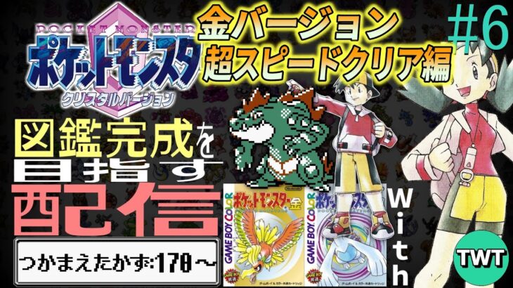 【ポケモン金銀クリスタル 図鑑完成配信】ポケットモンスター クリスタルの図鑑を完成させる配信 #6【図鑑170匹から】