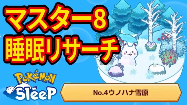 ウノハナ雪原マスター8睡眠リサーチ配信【ポケモンスリープ】【Pokémon Sleep】【縦型配信】 #shorts