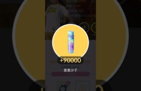 我獲得90000星星沙子🌟 #pokémongo #pokemon #ポケモンgo
