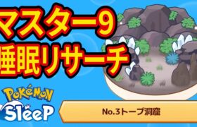 【まずは課金】トープ洞窟マスター9睡眠リサーチ課金配信【ポケモンスリープ】【Pokémon Sleep】