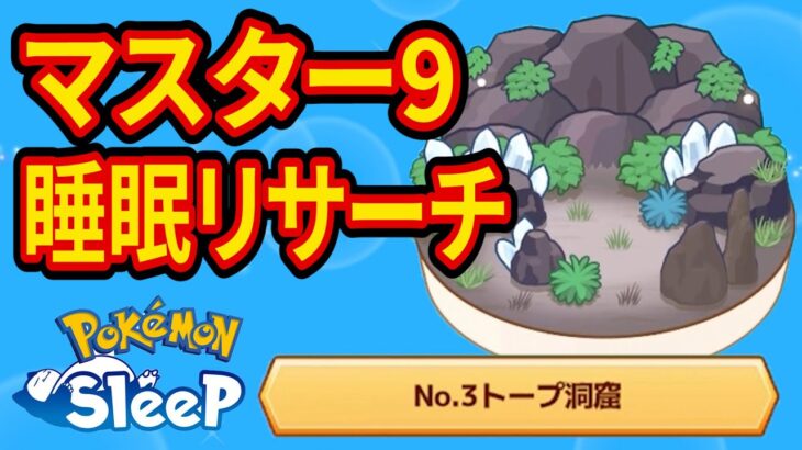 【まずは課金】トープ洞窟マスター9睡眠リサーチ課金配信【ポケモンスリープ】【Pokémon Sleep】