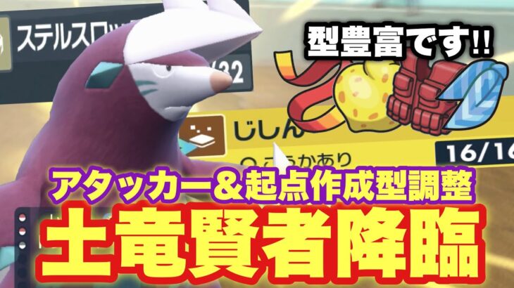 【 土竜剣 】AS？耐久？ドリュウズはこう闘え‼️あの大人気ポケ、ドリュウズがついに登場で対戦環境はどう変わるのだろうか【ポケモンsv】