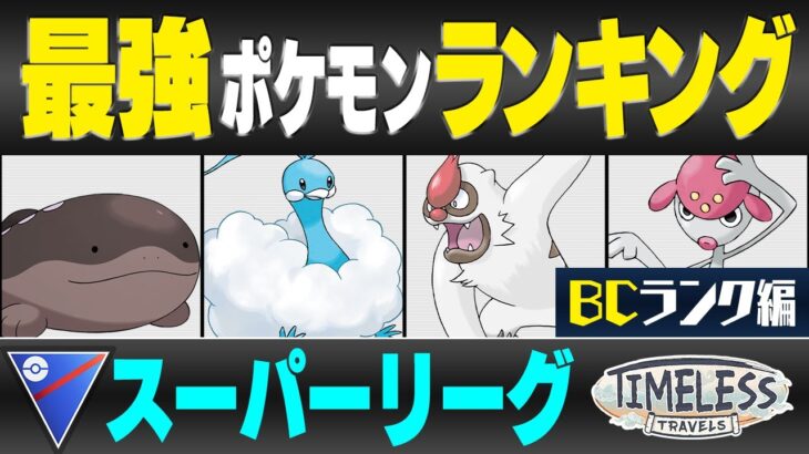 【最新版】スーパーリーグ最強ポケモンキャラランク！！B~Cランク編【時を超えた旅シーズン】【ポケモンGO】