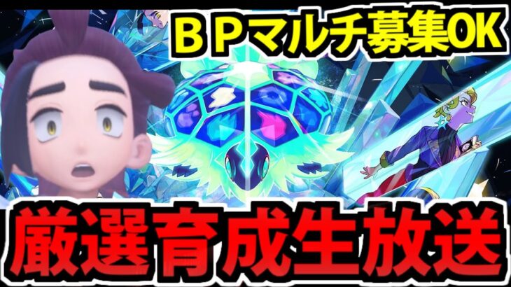 【BPマルチ募集OK】ポケモンSV 藍の円盤 厳選育成生放送