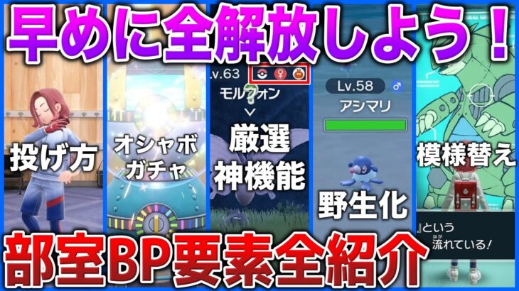 【ゲーフリの本気】超豪華な部室コンテンツ”全開放”にするとどうなる？厳選やモチベーション・BW要素に関わるコンテンツが大量実装！？【クリア前】【ポケモンSV/藍の円盤】