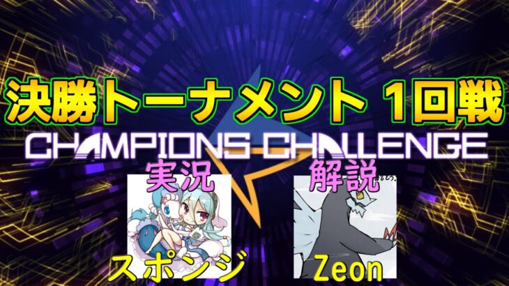 【CHANPIONS CHALLENGE 決勝トーナメント1回戦】第一試合 りょん VS うわっきー/ 第二試合 おにーやん VS ろくろ 【ポケモンSV】