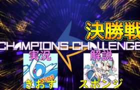【CHANPIONS CHALLENGE 決勝】 Lazy VS おにーやん【ポケモンSV】