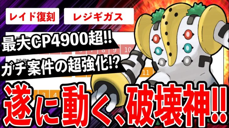 【新脅威】CP4900超の古代兵器レジギガス遂にガチポケへ！？環境トップへ躍り出るか？GBL活躍度＆厳選ラインについて解説！【ポケモンGO】【GOバトルリーグ】