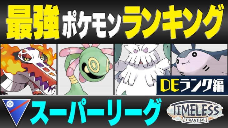 【最新版】スーパーリーグ最強ポケモンキャラランク！！D~Eランク編【時を超えた旅シーズン】【ポケモンGO】