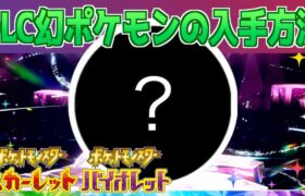 【速報】DLCで登場する幻ポケモンの入手方法について【スカーレット・バイオレット】