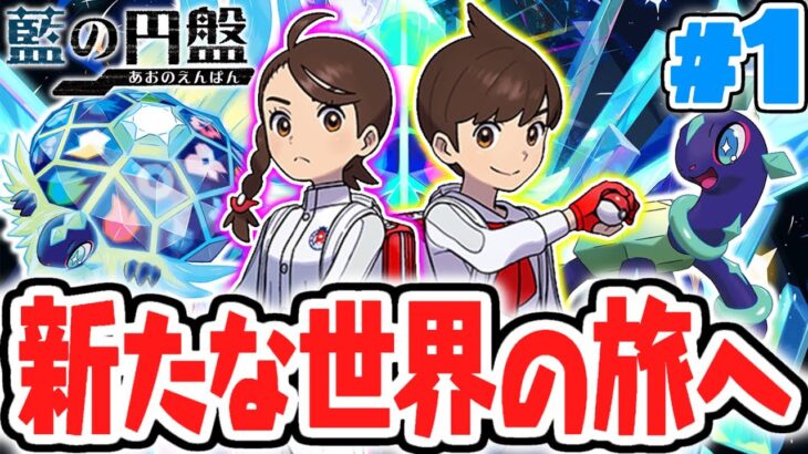 新たな舞台はブルーベリー学園!?ゼロの秘宝で伝説のテラパゴスを追う新たな物語が始まる!!藍の円盤DLCで最速実況Part1【ポケットモンスター スカーレット・バイオレット】