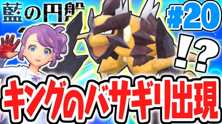 ヒスイ地方のキングポケモンが出現!?バサギリをゲットしよう!!藍の円盤DLCで最速実況Part20【ポケットモンスター スカーレット・バイオレット】