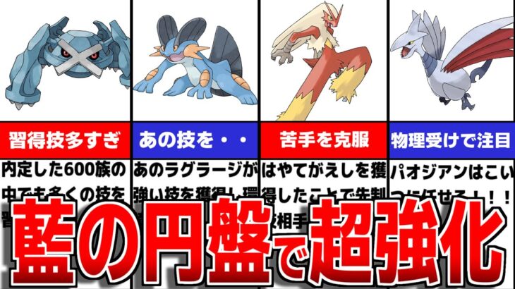 【藍の円盤】DLC後篇で内定したポケモンについて徹底解説【ポケモンSV/ゼロの秘宝】