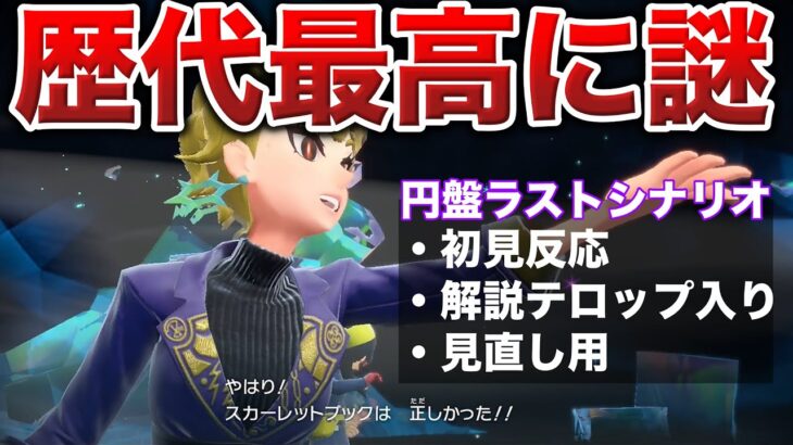 【簡易解説】円盤のラストシナリオ〜ED→隠しイベントまで一緒に見直さないか？多くの謎を残しパラドックスのループ元のみ判明！(考察の種)(エンディング)【ポケモンSV/藍の円盤】