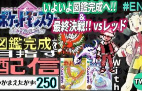 【ポケモン金銀クリスタル 図鑑完成配信#END】ポケットモンスター クリスタルの図鑑を完成させる配信【図鑑完成へ！】