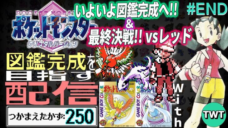 【ポケモン金銀クリスタル 図鑑完成配信#END】ポケットモンスター クリスタルの図鑑を完成させる配信【図鑑完成へ！】