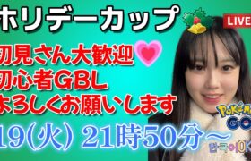 【生放送】初心者GBL 初のホリデーカップスーパーリーグバージョン🎅🎄ポケモンGO  GO BATTLE LEAGUE GBL PvP pokemonGO Japan live stream 포켓몬고