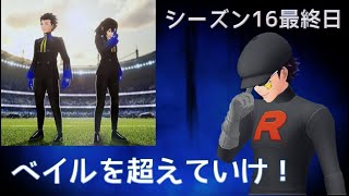 ベイルのGBL　シーズン16最終日！まだまだ楽しもう！