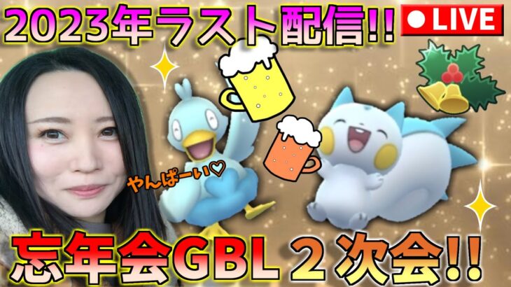 忘年会GBL、２次会！！ラスト配信！！2023年もお世話になりました♡　GOバトルリーグ生配信　ホリデーカップ　リトルカップ【ポケモンGO】