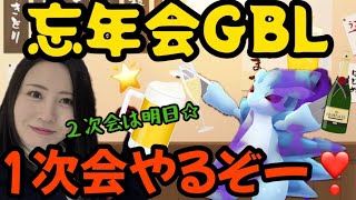 忘年会GBLやるぞー！今夜は一次会！！みんなでやんぱーい♡　GOバトルリーグ生配信　ハイパーリーグ【ポケモンGO】