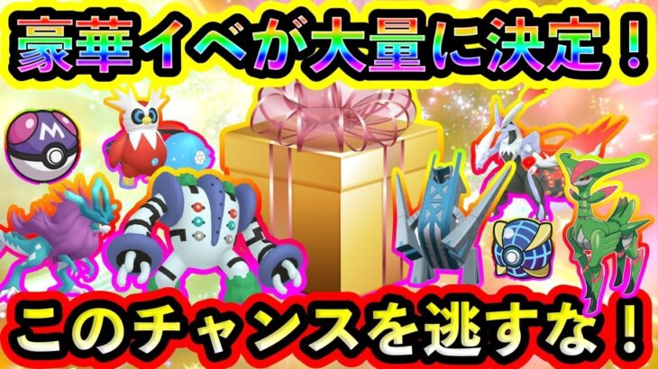 【速報！】豪華イベントが大量に開催！限定ポケモンたちを全てGETしよう！クリスマスイベントをまとめて紹介！【碧の仮面】【藍の円盤】