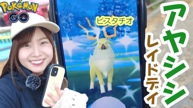 アヤシシ色違い絶対GETする！レイドデイin愛知県岡崎市【ポケモンGO】