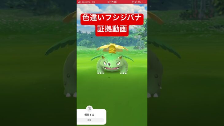 ポケモンGO 前回の色違いフシジバナ動画の証拠