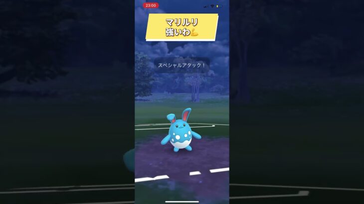 ポケモンGOスーパーリーグ対戦マリルリ強いわ💪#おすすめにのりたい #目指せ100万回再生 #バズれ