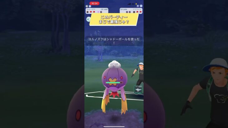 ポケモンGOスーパーリーグ対戦このパーティーまじで最強じゃ？ #おすすめにのりたい #バズれ #目指せ100万回再生