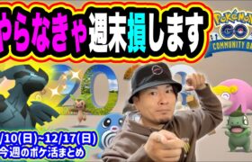 後悔しないうちにやっとけ！年末コミュデイ対策！今週のまとめ【ポケモンGO】