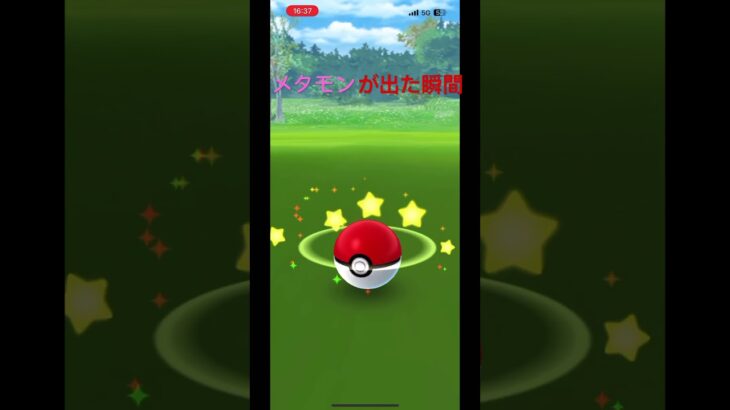 メタモンが出た瞬間　ポケモンGO