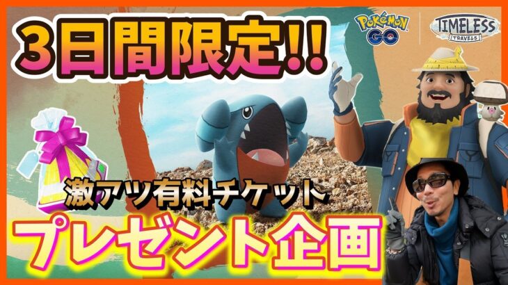 【ポケモンGO】君に届け！あの招待は…激アツ有料チケットだった！！新キャラ「マテオ」＆新要素「ふかアクセス」について徹底解説＋緊急プレゼント企画発動スペシャル！【３日間限定】