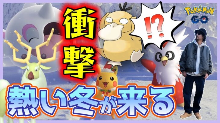 【ポケモンGO】ちょ、これ気づいた！？アヤシシ実装決定！アルクジラ＆ハルクジラ＋シン・クリスマスピカチュウが初登場するだけじゃないウィンターホリデー速報スペシャル！【時を超えて】