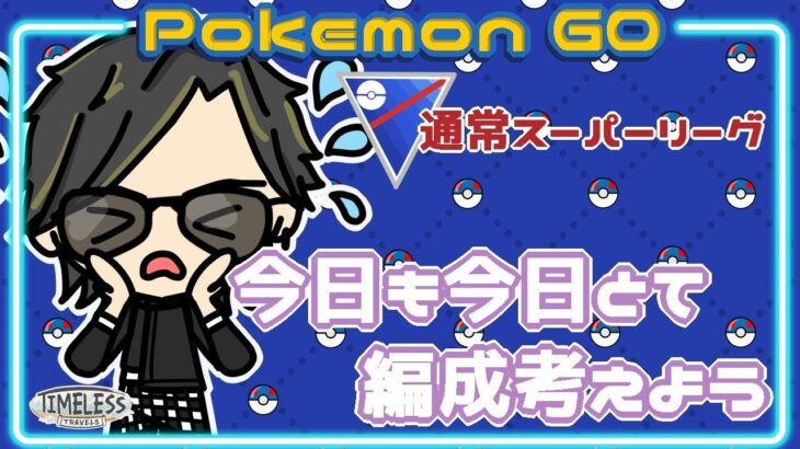 【ポケモンGO】　通常スーパーリーグ　今日も今日とて編成を考えよう　【２２７８】　ライブ配信 【2023.12.24】