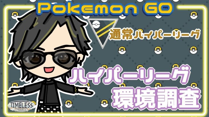 【ポケモンGO】　通常ハイパーリーグ　ハイパーリーグ環境調査　【２２８２】　ライブ配信 【2023.12.26】