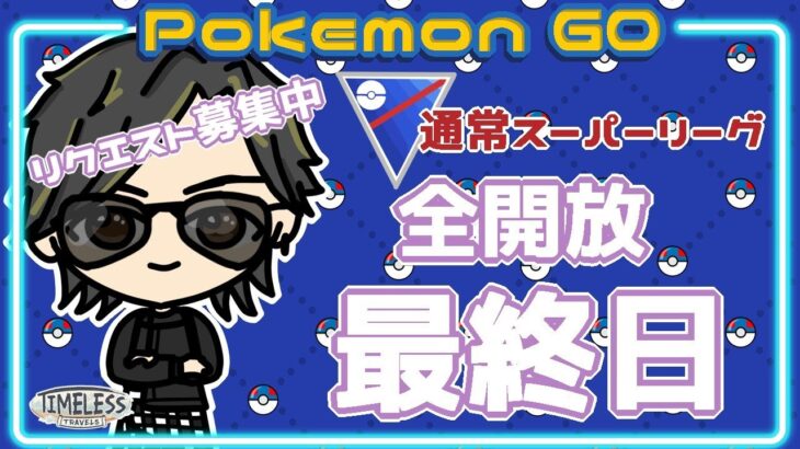 【ポケモンGO】　通常スーパーリーグ　全開放　最終日　【２５１７】　ライブ配信 【2023.12.29】