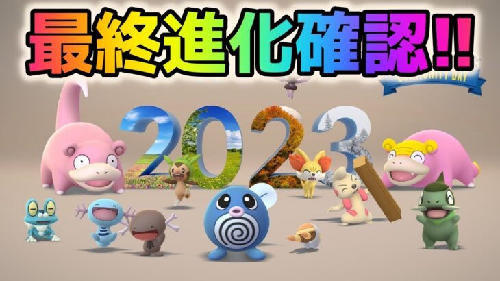 【ポケモンGO】年末コミュニティデイ進化最終確認ライブ配信！