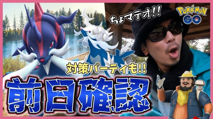 【ポケモンGO】〇〇を山ほどゲットできる大チャンス！？対策パーティの作り方も丁寧に解説！ヒスイダイケンキのレイド・デイを存分に楽しむための前日確認スペシャル！【有料チケット買うべき？】