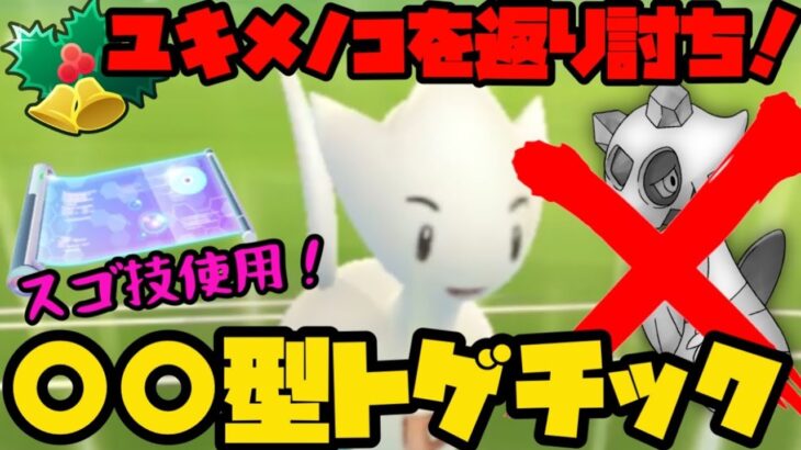 【ポケモンGO】ユキメノコを返り討ち！レガシー技型トゲチック！【ホリデーカップ】